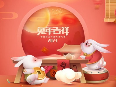 麗水興昌新材料科技股份有限公司恭祝全國(guó)人民2023年新年快樂！