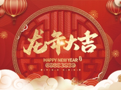 麗水興昌新材料科技股份有限公司祝大家2024年新年快樂！