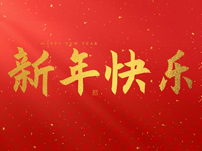 麗水興昌新材料科技股份有限公司祝大家2025新年快樂！